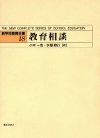 【中古】 教育相談(18) 教育相談 新学校教育全集18／小林一也(編者),水越敏行(編者)