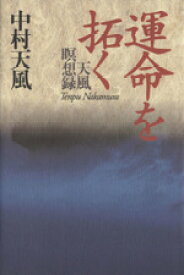 【中古】 運命を拓く 天風瞑想録／中村天風(著者)