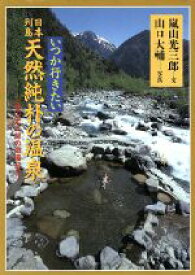 【中古】 いつか行きたい日本列島天然純朴の温泉 嵐山光三郎の遊湯紀行／嵐山光三郎(著者),山口大輔