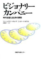【中古】 ビジョナリーカンパニー 時代を超える生存の原則／ジム・コリンズ(著者),ジェリー・I．ポラス(…