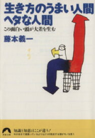 【中古】 生き方のうまい人間ヘタな人間 この面白い頭が大差を生む 青春文庫／藤本義一(著者)