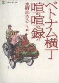 【中古】 ベトナム横丁喧喧録 ワールド・スケッチ／水野あきら