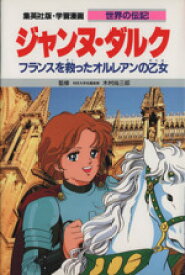 楽天市場 ジャンヌ ダルク フランスを救ったオルレアンの乙女の通販 楽天市場 ジャンヌ ダルク フランスを救ったオルレアンの乙女の通販