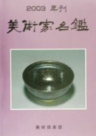 【中古】 美術家名鑑(2003年版)／美術倶楽部