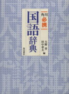 【中古】 角川必携国語辞典／大野晋(編者),田中章夫(編者)