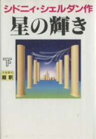 【中古】 星の輝き(下)／シドニィ・シェルダン(著者),天馬龍行(訳者)