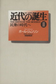 【中古】 近代の誕生(3) 1815～1830年　民衆の時代へ-民衆の時代へ／ポールジョンソン(著者),別宮貞徳(訳者)