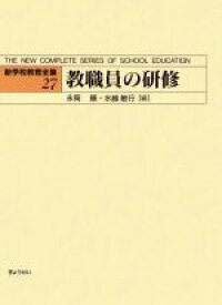 【中古】 教職員の研修(27) 教職員の研修 新学校教育全集27／永岡順(編者),水越敏行(編者)