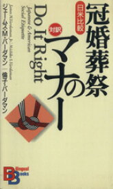 【中古】 日米比較・冠婚葬祭のマナー 日米比較 講談社バイリンガル・ブックス／バーダマン，ジェームス・M．(著者)