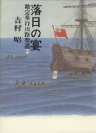 【中古】 落日の宴 勘定奉行川路聖謨／吉村昭(著者)