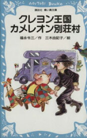 【中古】 クレヨン王国　カメレオン別荘村 講談社青い鳥文庫クレヨン王国／福永令三(著者),三木由記子