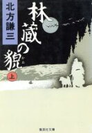 【中古】 林蔵の貌(上) 集英社文庫／北方謙三(著者)