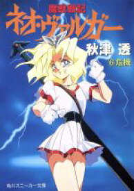 【中古】 魔獣戦記ネオ・ヴァルガー(6) 危機 角川スニーカー文庫／秋津透(著者)