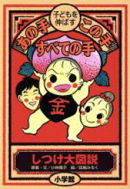 楽天市場 子ども しつけ 本の通販