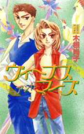 【中古】 ヴィーナス　アンド　マーズ ビーボーイノベルズ／木根尚子(著者)