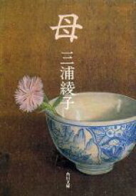 【中古】 母 角川文庫／三浦綾子(著者)