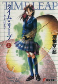 【中古】 タイム・リープ(上) あしたはきのう 電撃文庫／高畑京一郎(著者)
