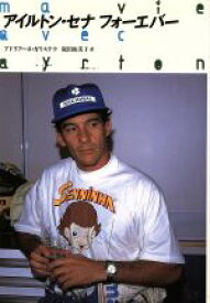 【中古】 アイルトン・セナフォーエバー／アドリアーネガリステウ(著者),阪田由美子(訳者)