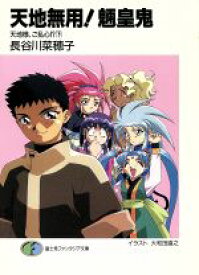 楽天市場 天地無用 小説の通販