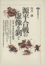 【中古】 源平合戦の虚像を剥ぐ 治承・寿永内乱史研究 講談社選書メチエ72／川合康(著者)