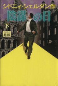 【中古】 陰謀の日(下)／シドニィ・シェルダン(著者),天馬龍行(訳者)