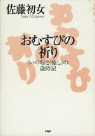 【中古】 おむすびの祈り 「いのち」と「癒し」の歳時記／佐藤初女(著者)