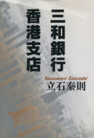 楽天市場 三和銀行香港支店の通販