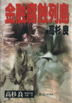 楽天市場】高杉良経済小説全集の通販
