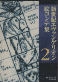 【中古】 新世紀エヴァンゲリオン絵コンテ集(2)／ガイナックス(編者)