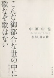 【中古】 在りし日の歌 中原中也詩集 角川文庫／中原中也(著者),佐々木幹郎(編者)