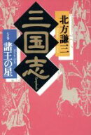 【中古】 三国志(7の巻) 諸王の星／北方謙三(著者)