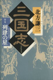 【中古】 三国志(4の巻) 列肆の星／北方謙三(著者)