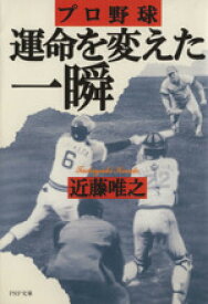 【中古】 プロ野球　運命を変えた一瞬 PHP文庫／近藤唯之(著者)