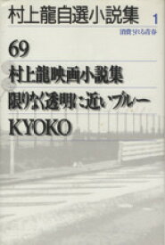【中古】 村上龍自選小説集(1) 消費される青春／村上龍(著者)