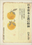 【中古】 日本資本主義の精神 山本七平ライブラリー9／山本七平(著者)