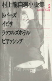 【中古】 村上龍自選小説集(2) 他者を探す女達／村上龍(著者)