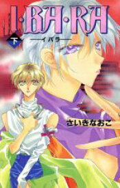 【中古】 I・BA・RA(下) イバラ／さいきなおこ(著者)