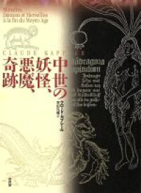 【中古】 中世の妖怪、悪魔、奇跡／クロードカプレール(著者),幸田礼雅(訳者)
