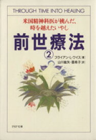 【中古】 前世療法(2) 米国精神科医が挑んだ、時を越えたいやし PHP文庫／ブライアン・L．ワイス(著者),山川紘矢(訳者),山川亜希子(訳者)