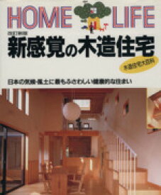 【中古】 新感覚の木造住宅 日本の気候・風土に最もふさわしい健康的な住まい HOME　LIFE／講談社(編者)