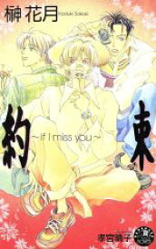 【中古】 約束 If　I　miss　you 花丸ノベルズ／榊花月(著者)