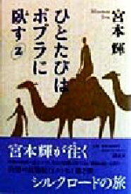 【中古】 ひとたびはポプラに臥す(2)／宮本輝(著者)