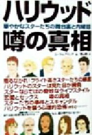 【中古】 ハリウッド噂の真相 華やかなスターたちの舞台裏と内諸話／コーラルアメンデ(著者),岡山徹(訳者)