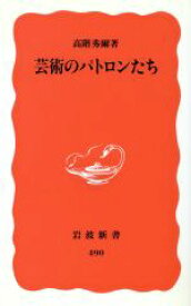 【中古】 芸術のパトロンたち 岩波新書／高階秀爾(著者)