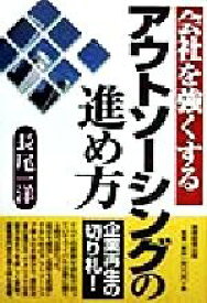 【中古】 会社を強くするアウトソーシングの進め方／長尾一洋(著者)