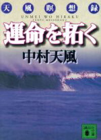 【中古】 運命を拓く 天風瞑想録 講談社文庫／中村天風(著者)