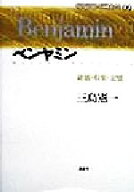 【中古】 ベンヤミン 破壊・収集・記憶 現代思想の冒険者たち09／三島憲一(著者)