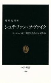 【中古】 シュテファン・ツヴァイク ヨーロッパ統一幻想を生きた伝記作家 中公新書／河原忠彦(著者)