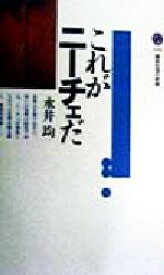 【中古】 これがニーチェだ 講談社現代新書／永井均(著者)