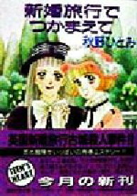 【中古】 新婚旅行でつかまえて 講談社X文庫ティーンズハート／秋野ひとみ(著者)